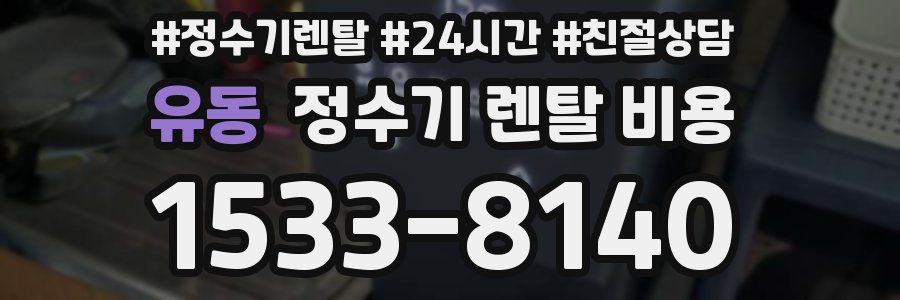 유동 정수기 렌탈 비용