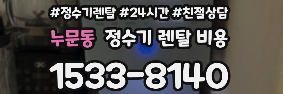 누문동 정수기 렌탈 비용