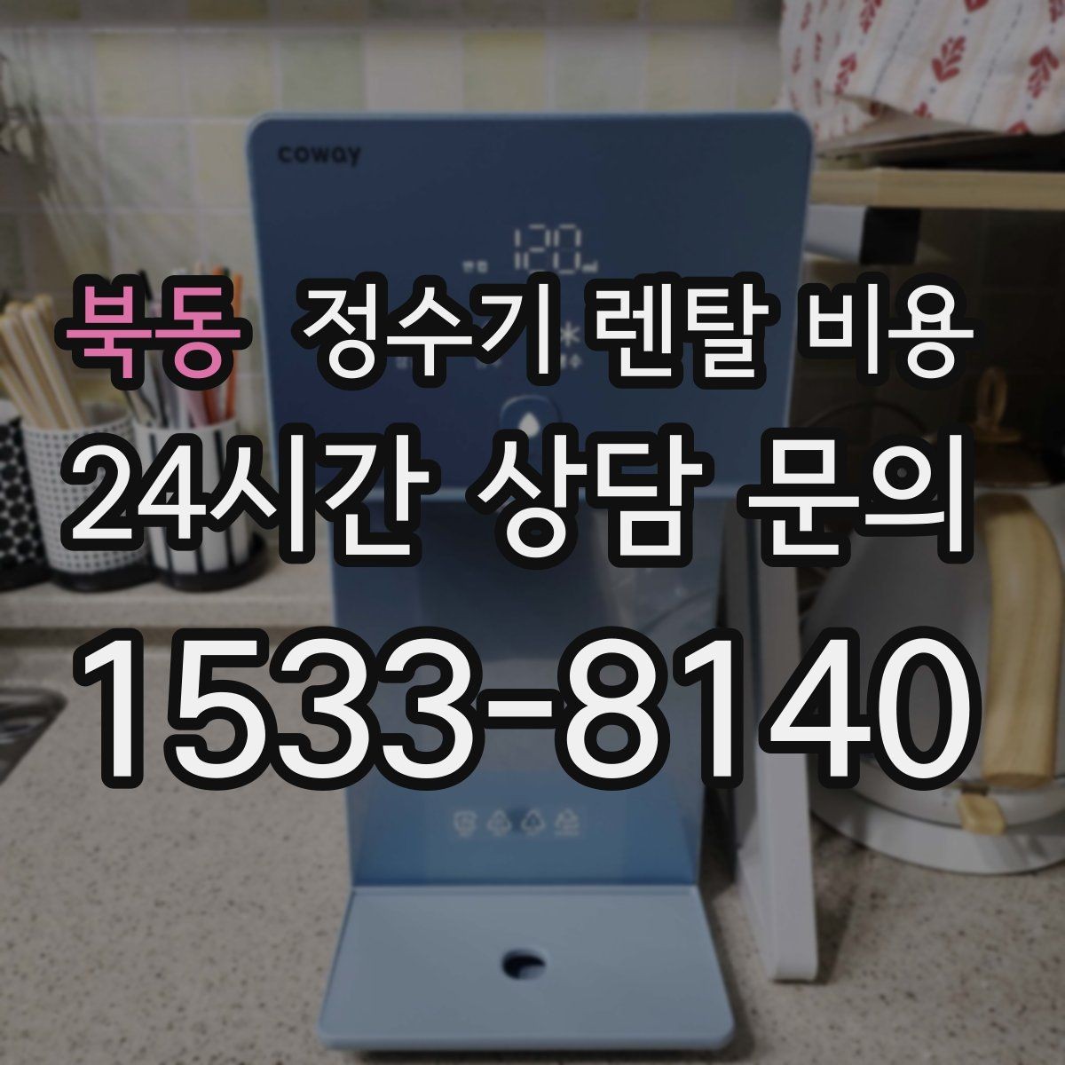 북동 정수기 렌탈 비용 이전 설치 비용 확인하는 방법