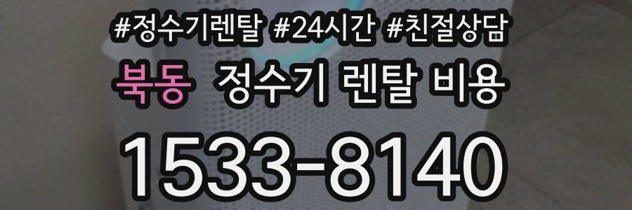 북동 정수기 렌탈 비용