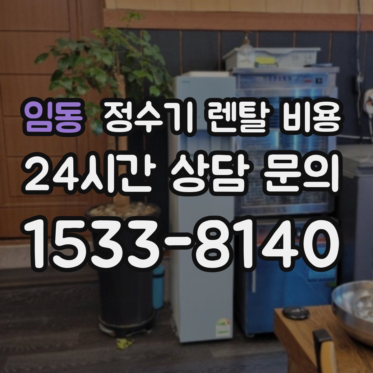 임동 정수기 렌탈 비용