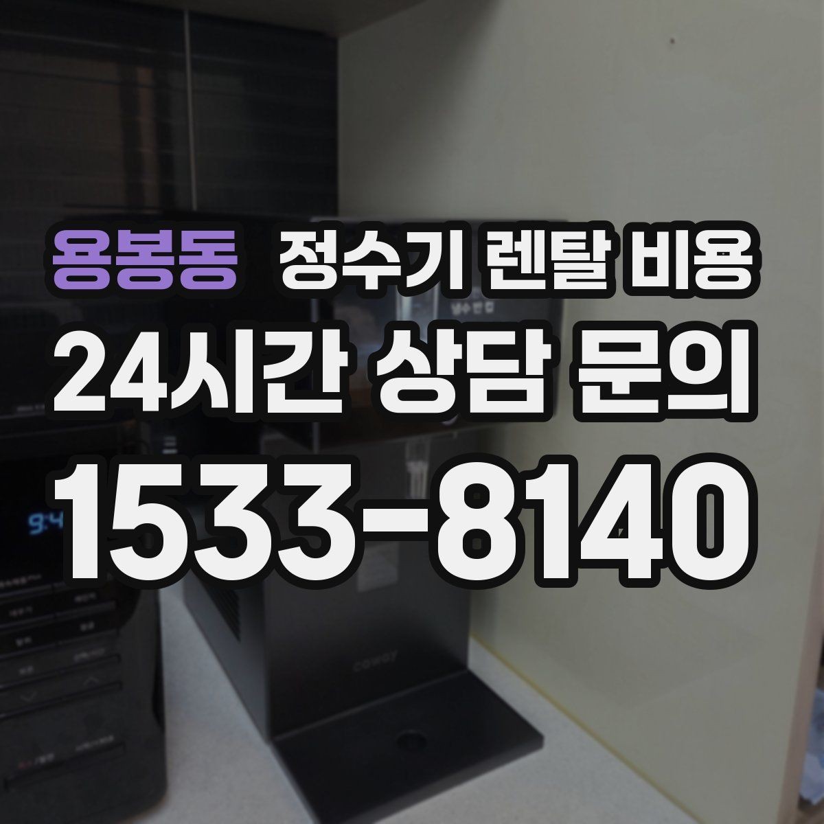 용봉동 정수기 렌탈 비용 선택 기준을 단순화하는 방법
