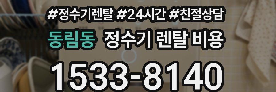 동림동 정수기 렌탈 비용