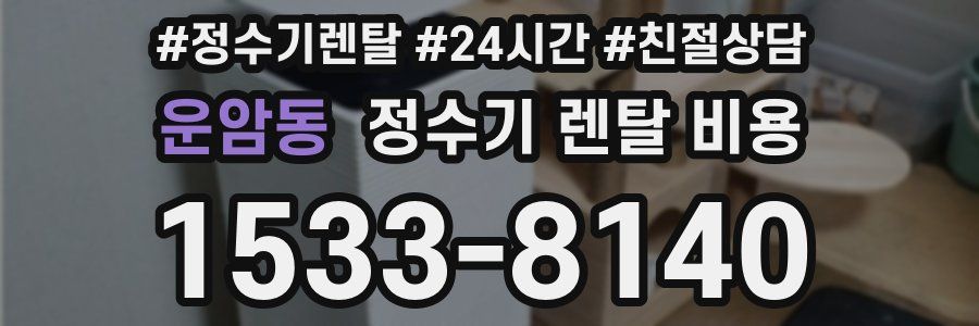 운암동 정수기 렌탈 비용