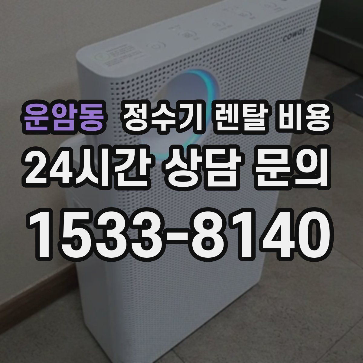 운암동 정수기 렌탈 비용