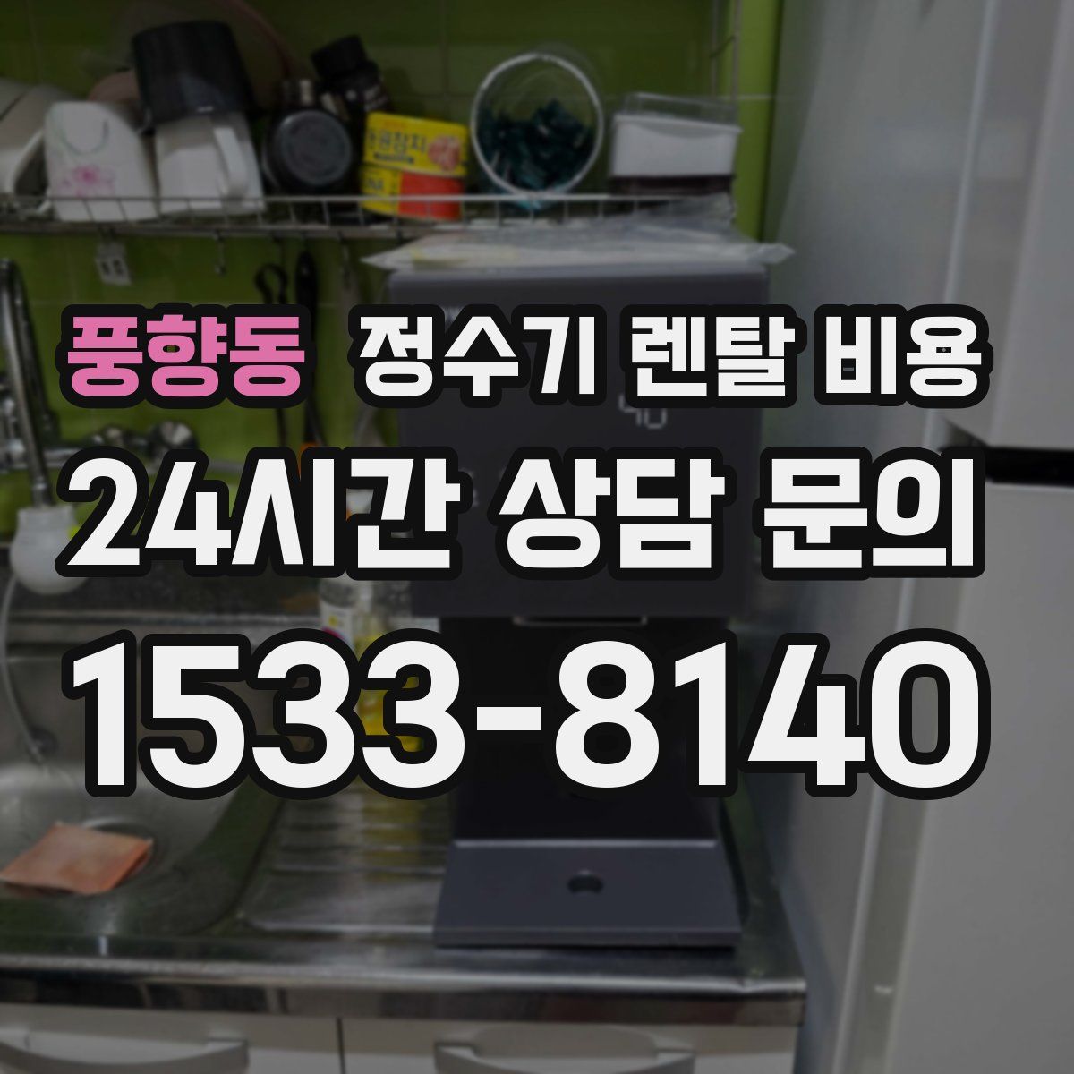 풍향동 정수기 렌탈 비용