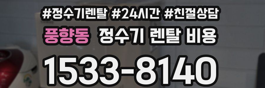 풍향동 정수기 렌탈 비용