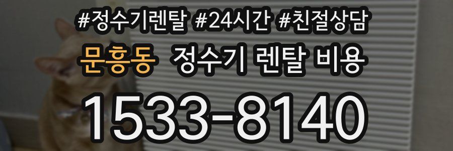 문흥동 정수기 렌탈 비용