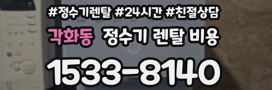 각화동 정수기 렌탈 비용