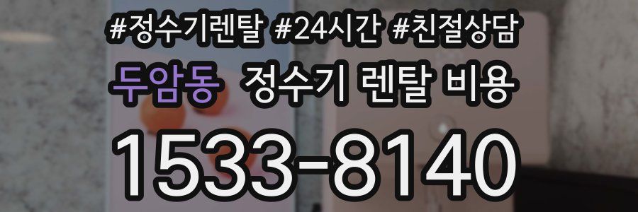 두암동 정수기 렌탈 비용