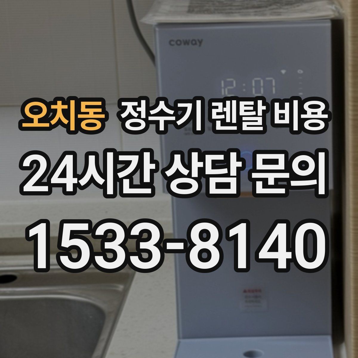 오치동 정수기 렌탈 비용 장기 사용 기준으로 선택하기