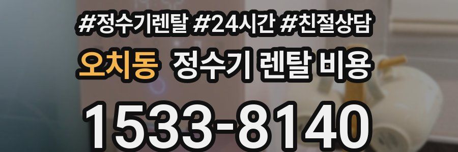 오치동 정수기 렌탈 비용
