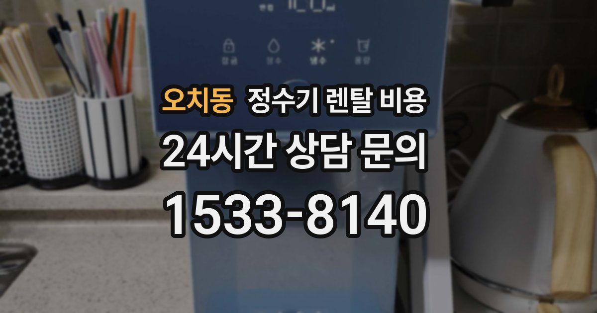 오치동 정수기 렌탈 비용