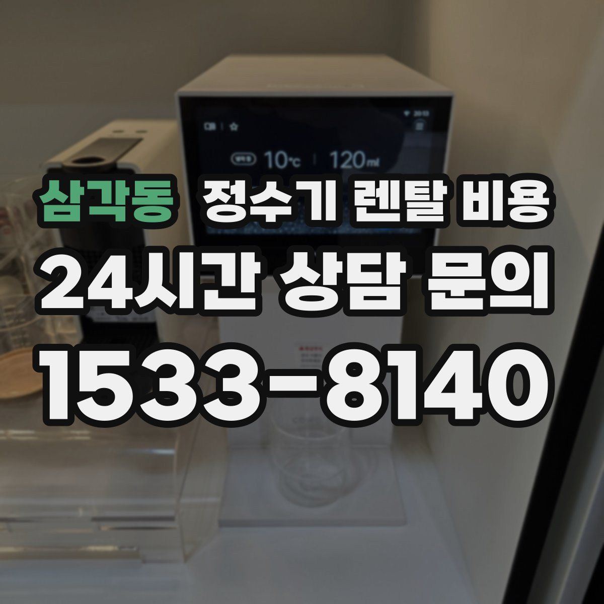 삼각동 정수기 렌탈 비용