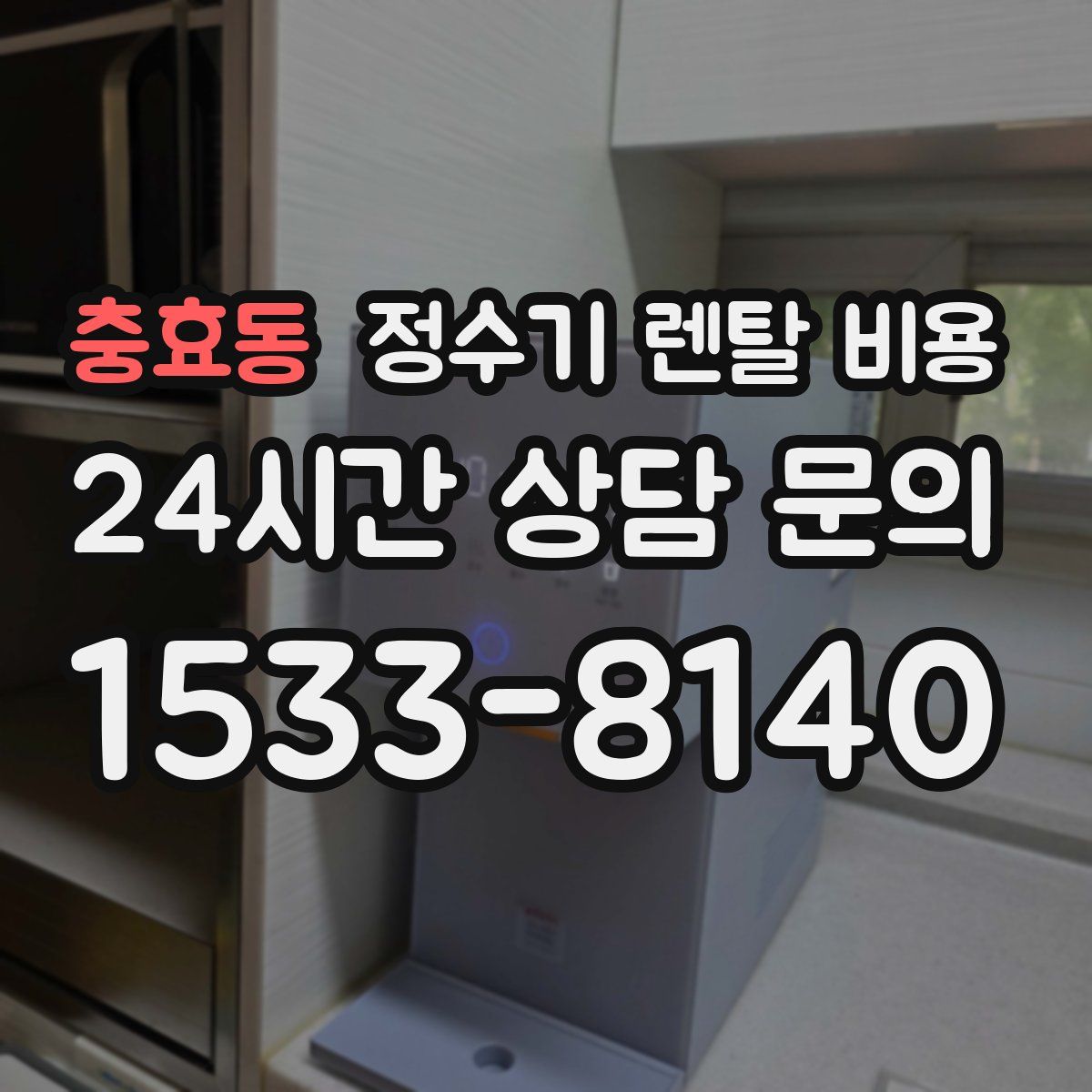 충효동 정수기 렌탈 비용