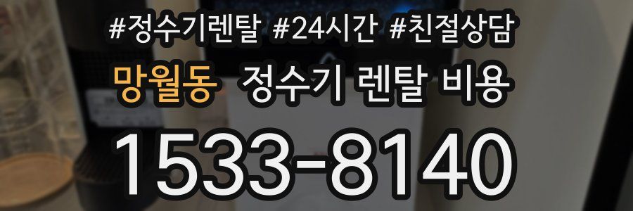 망월동 정수기 렌탈 비용