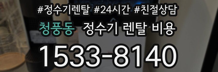 청풍동 정수기 렌탈 비용
