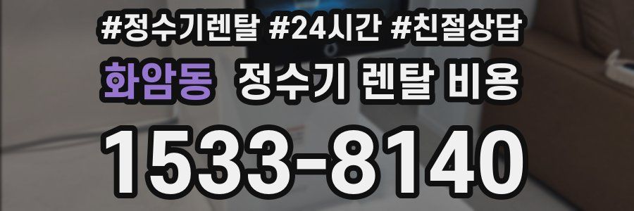 화암동 정수기 렌탈 비용