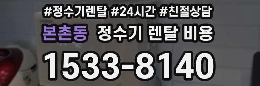 본촌동 정수기 렌탈 비용