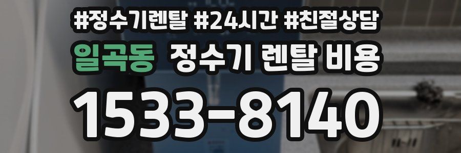 일곡동 정수기 렌탈 비용