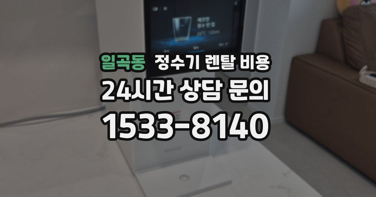 일곡동 정수기 렌탈 비용