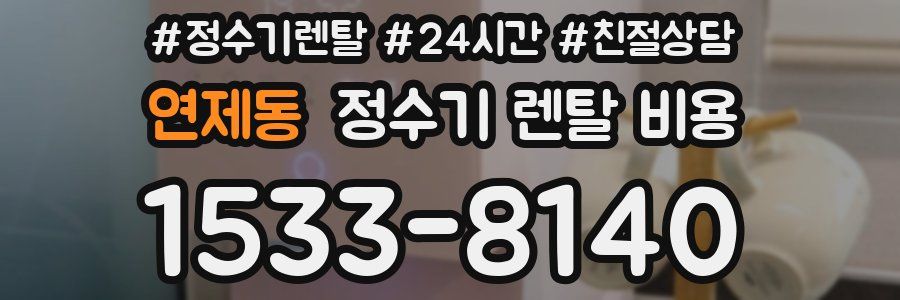 연제동 정수기 렌탈 비용
