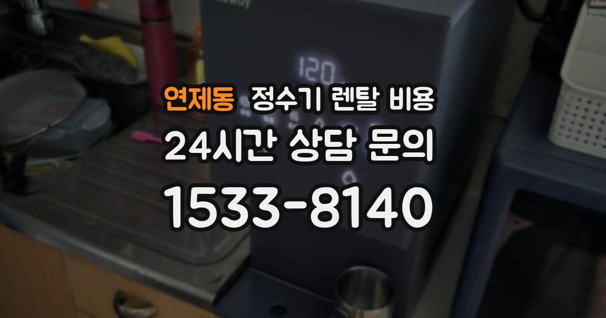 연제동 정수기 렌탈 비용