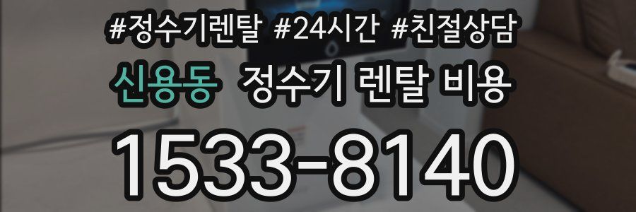 신용동 정수기 렌탈 비용
