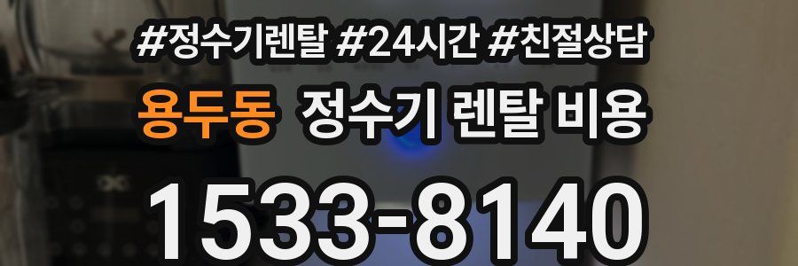용두동 정수기 렌탈 비용