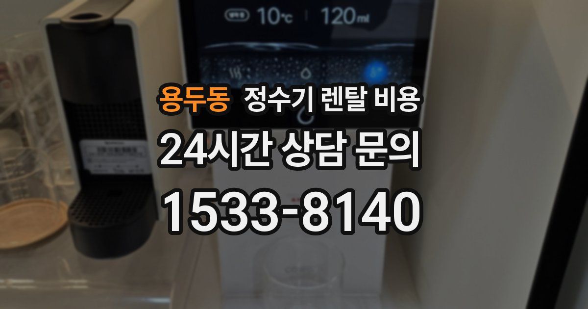 용두동 정수기 렌탈 비용