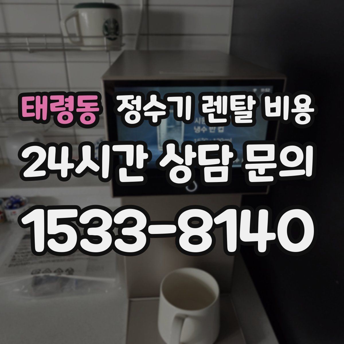 태령동 정수기 렌탈 비용 무조건 최저가보다 잘 맞는 제품이 중요한 이유