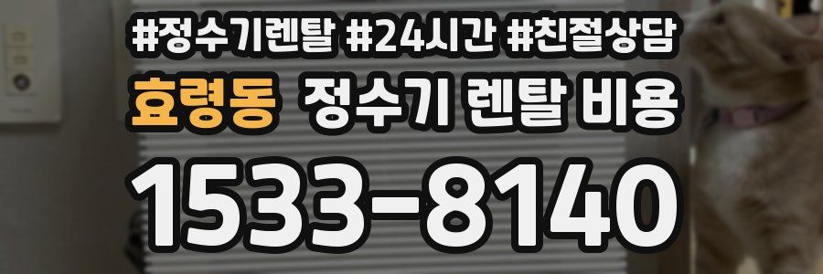 효령동 정수기 렌탈 비용