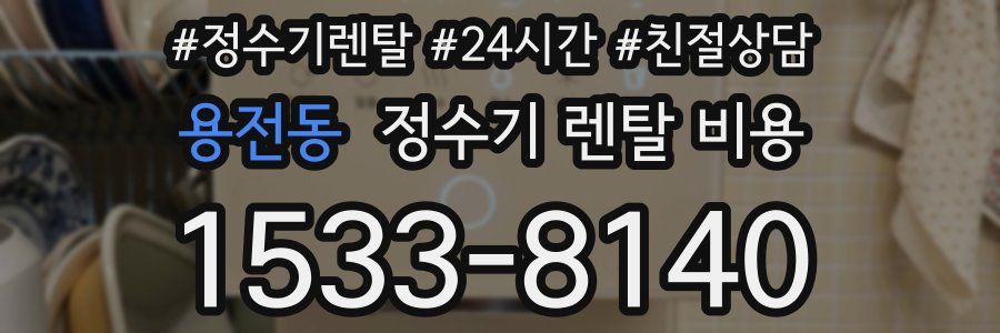 용전동 정수기 렌탈 비용