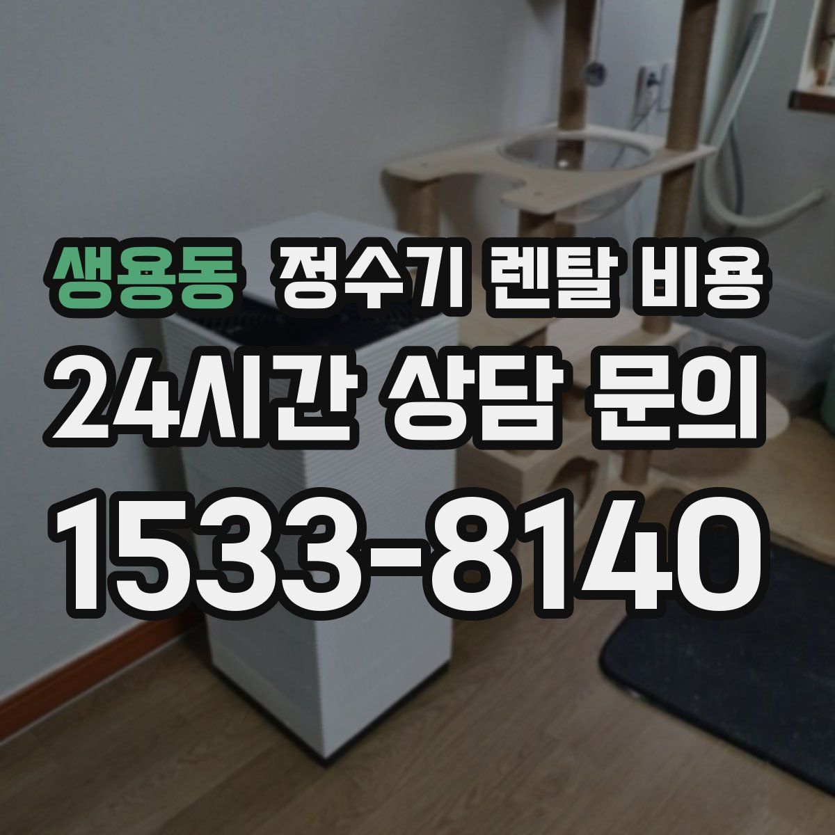 생용동 정수기 렌탈 비용