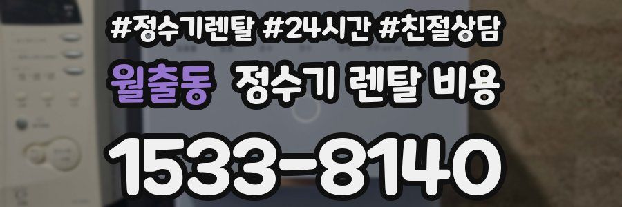 월출동 정수기 렌탈 비용