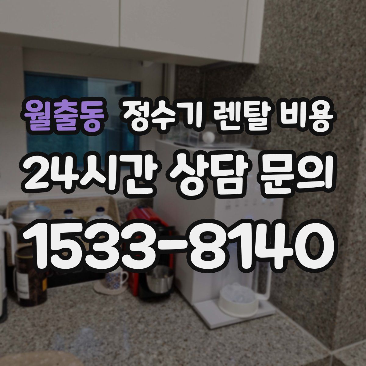 월출동 정수기 렌탈 비용