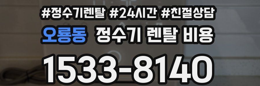 오룡동 정수기 렌탈 비용