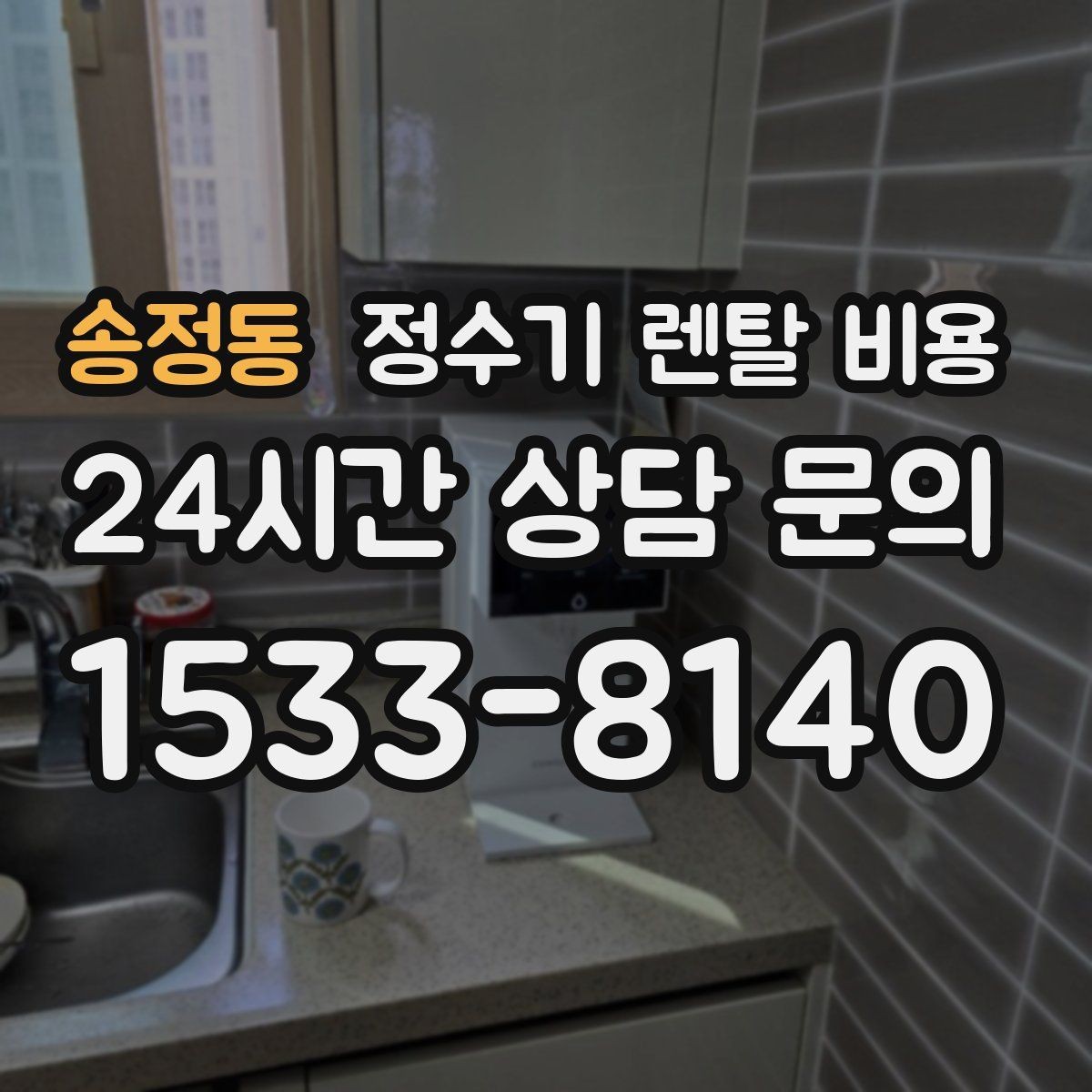 송정동 정수기 렌탈 비용 선택 기준을 빠르게 정리하는 방법