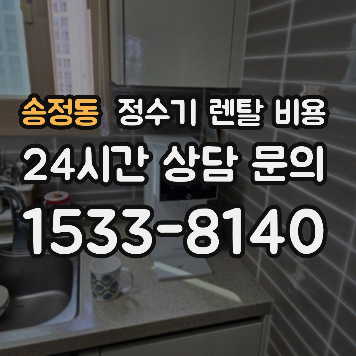 송정동 정수기 렌탈 비용