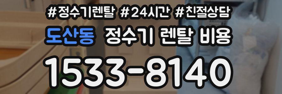 도산동 정수기 렌탈 비용
