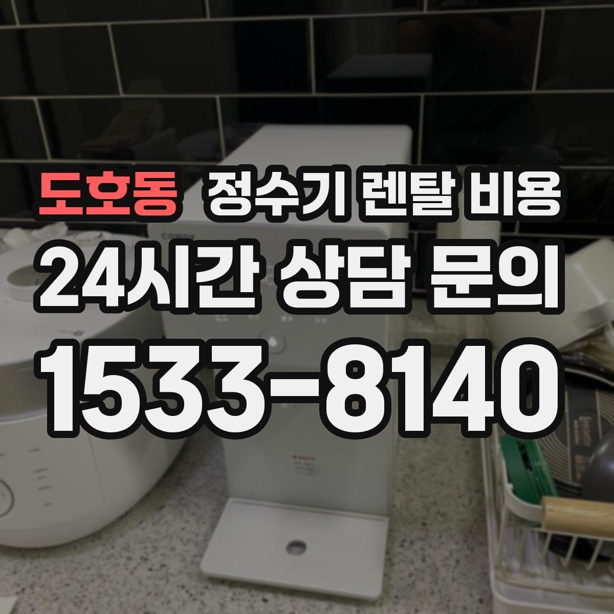 도호동 정수기 렌탈 비용 고민을 줄이는 선택 방법
