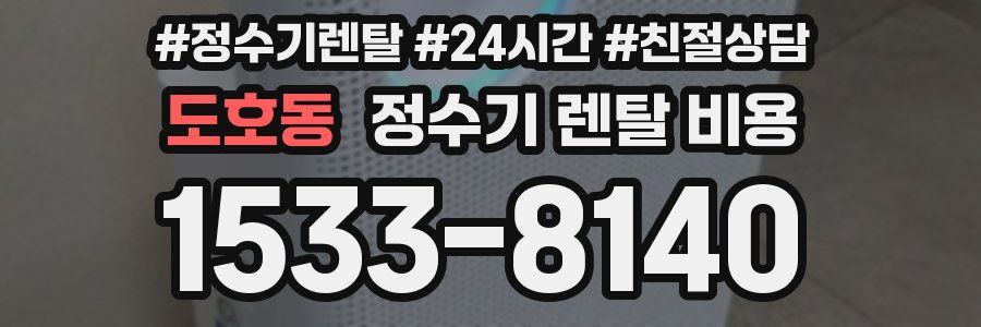 도호동 정수기 렌탈 비용