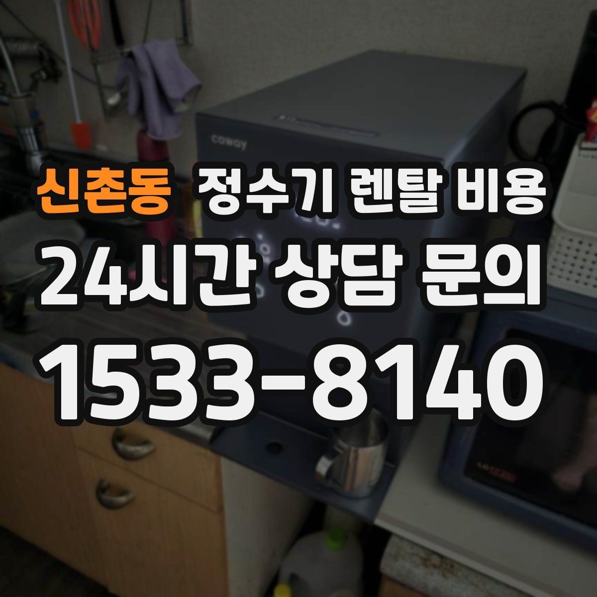 신촌동 정수기 렌탈 비용 UV 살균 기능이 필요한지 고민될 때