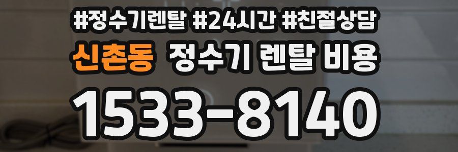 신촌동 정수기 렌탈 비용