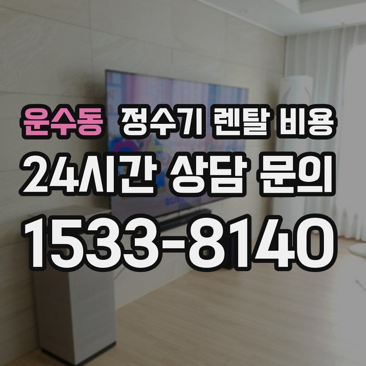 운수동 정수기 렌탈 비용