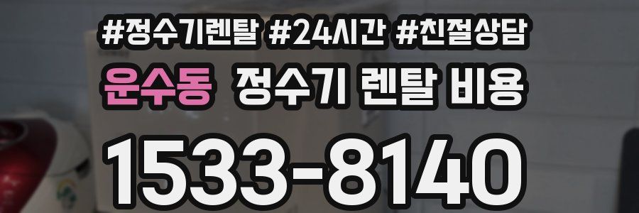 운수동 정수기 렌탈 비용