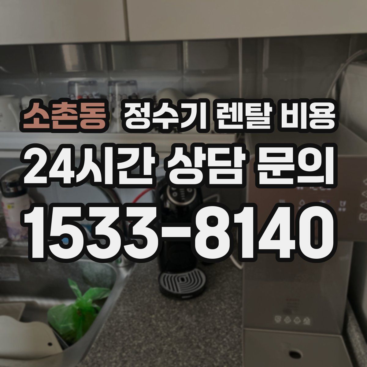 소촌동 정수기 렌탈 비용