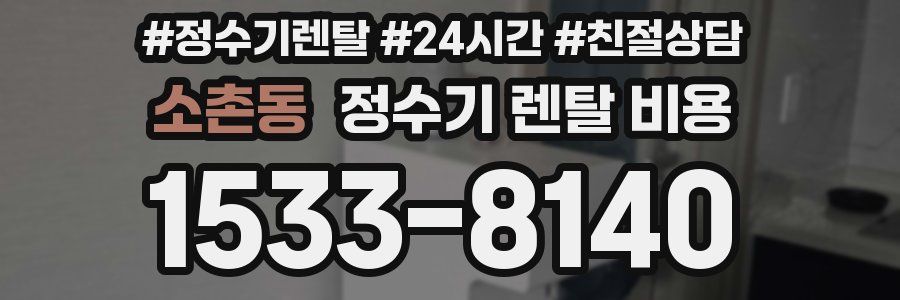 소촌동 정수기 렌탈 비용