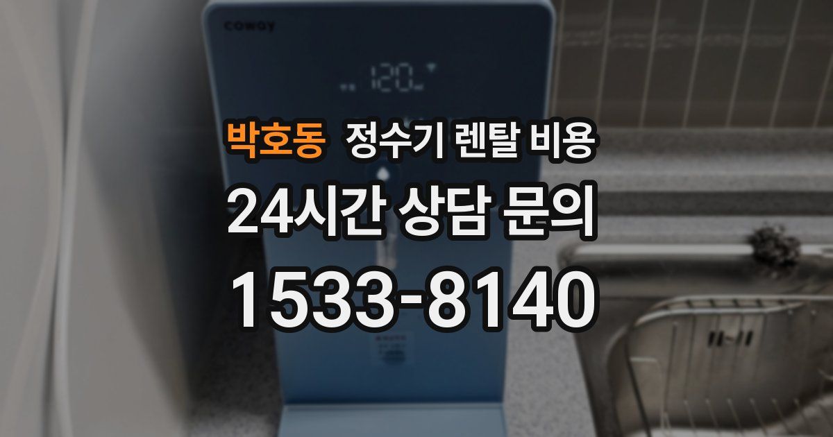 박호동 정수기 렌탈 비용