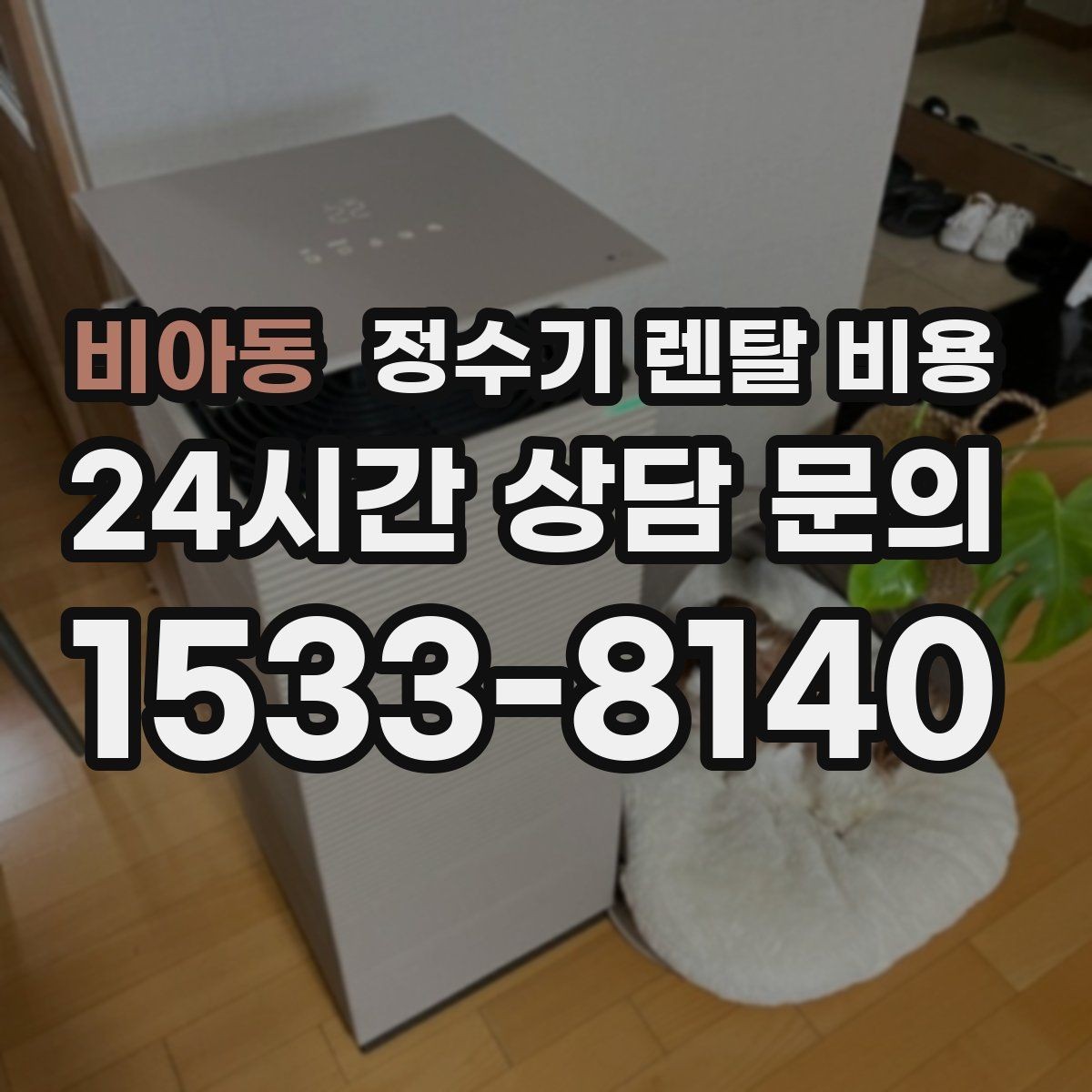 비아동 정수기 렌탈 비용 저수조형 선택이 필요한 상황